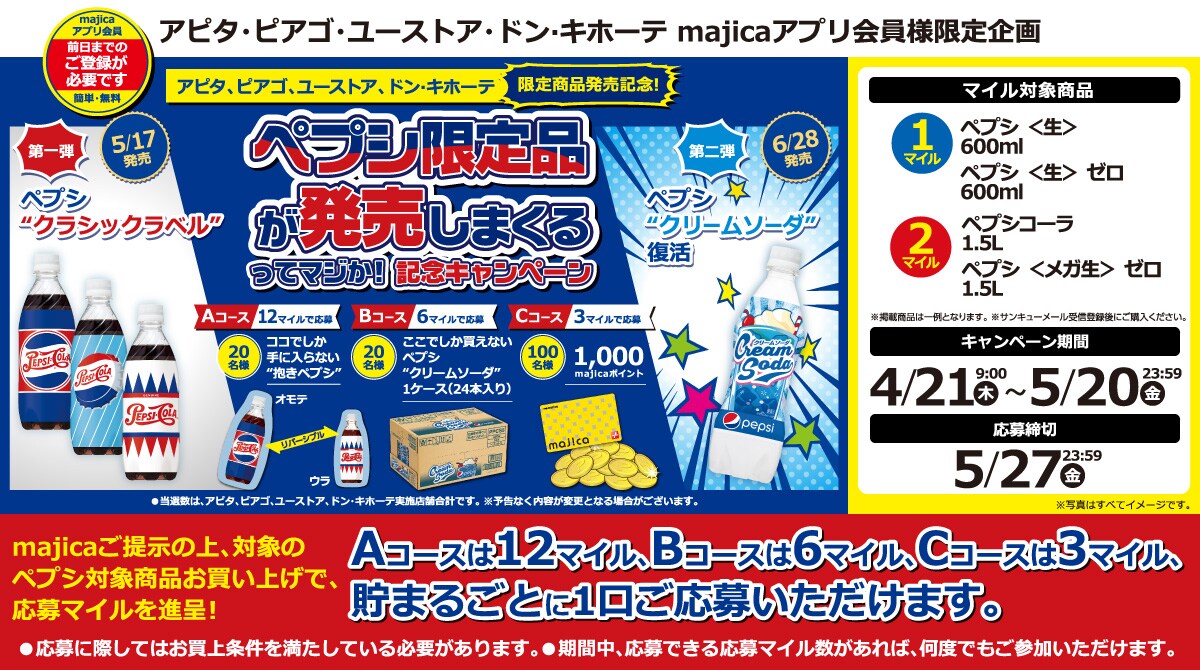 アピタ、ピアゴ、ユーストア、ドン・キホーテ majicaアプリ会員様限定企画ペプシ限定品が発売しまくるってマジか!記念キャンペーン