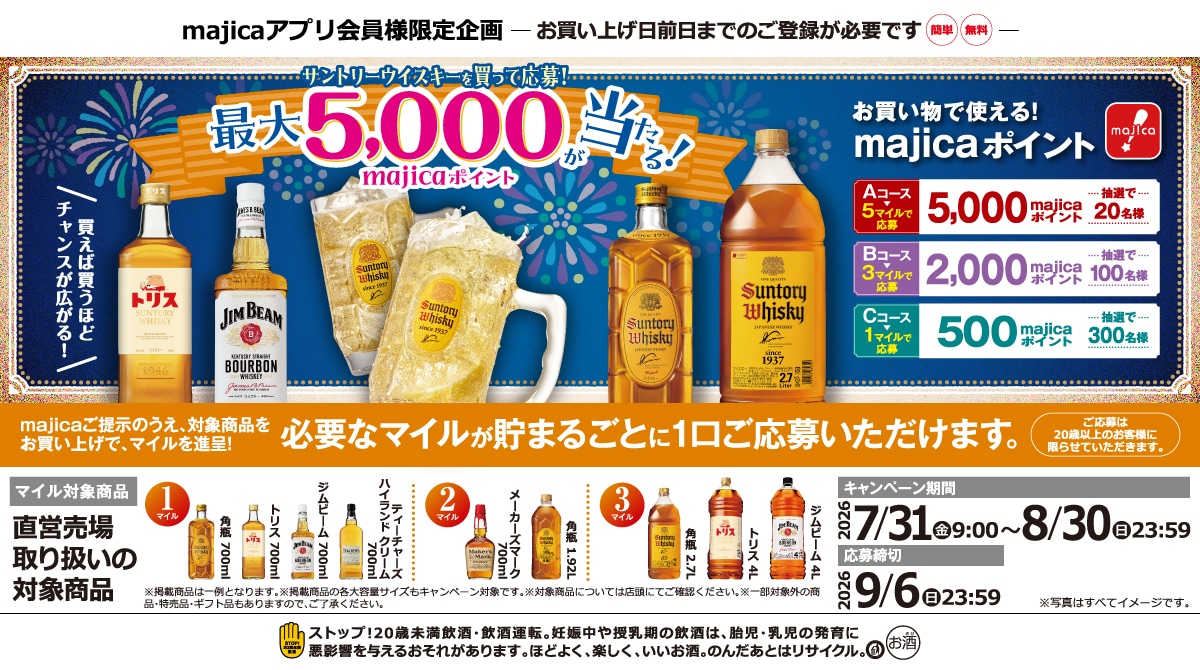 サントリーウイスキーを買って応募！最大5,000majicaポイントが当たる！キャンペーン