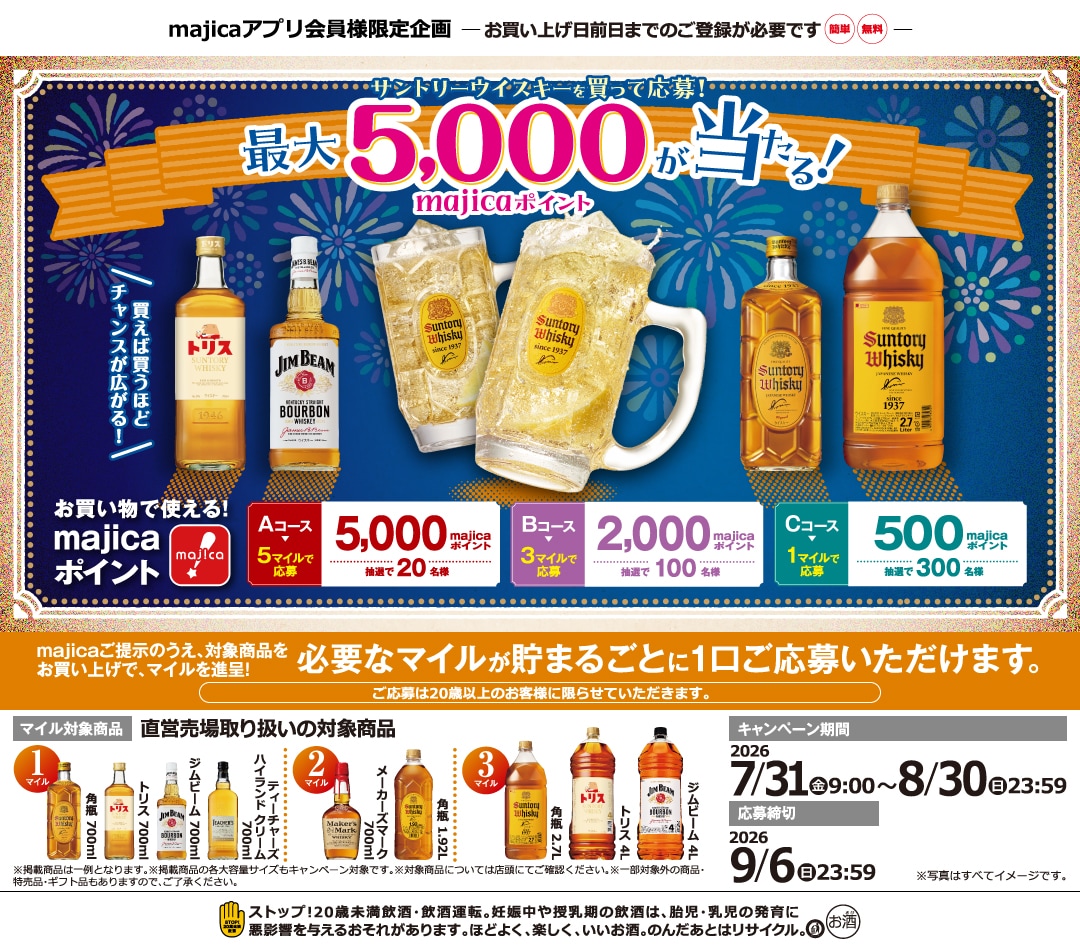 サントリーウイスキーを買って応募！最大5,000majicaポイントが当たる！キャンペーン