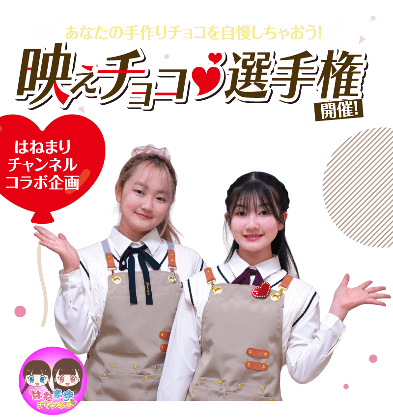 あなたの手作りチョコを自慢しちゃおう！映えチョコ選手権開催！はねまりチャンネルコラボ企画