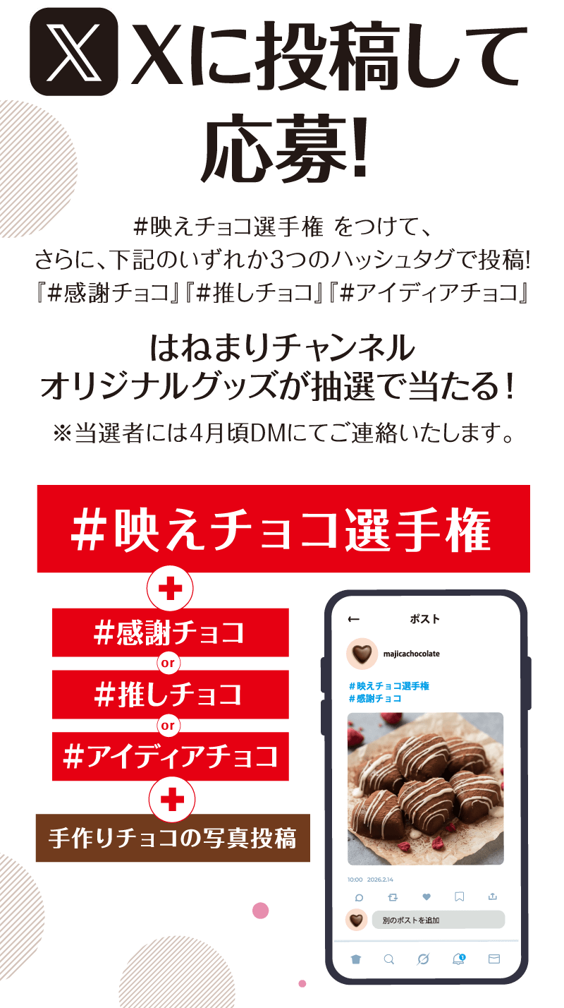 Xに投稿して応募