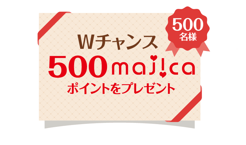Wチャンス 500majicaポイントをプレゼント