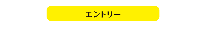エントリー
