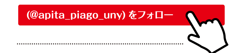 @apita_piago_unyをフォロー