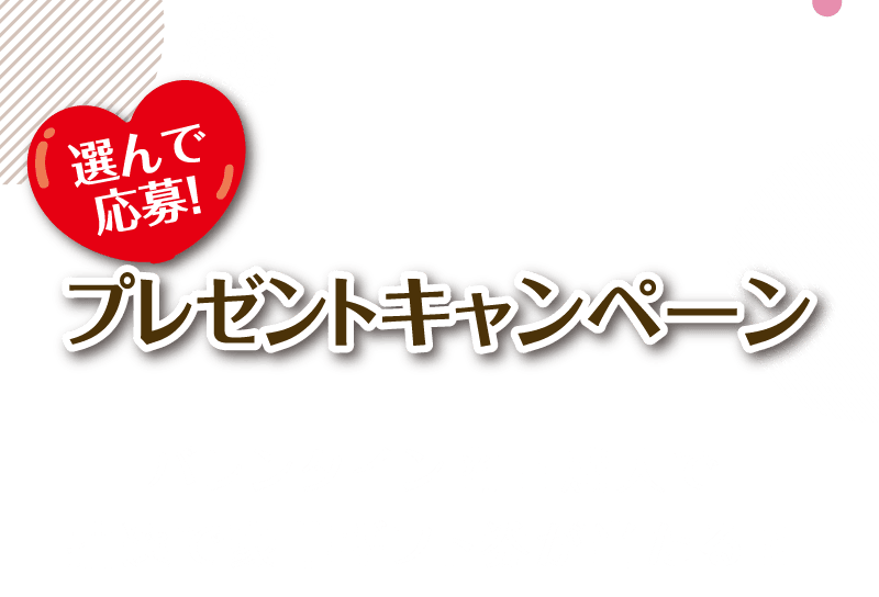 選んで応募！プレゼントキャンペーン