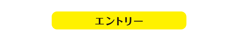 エントリー