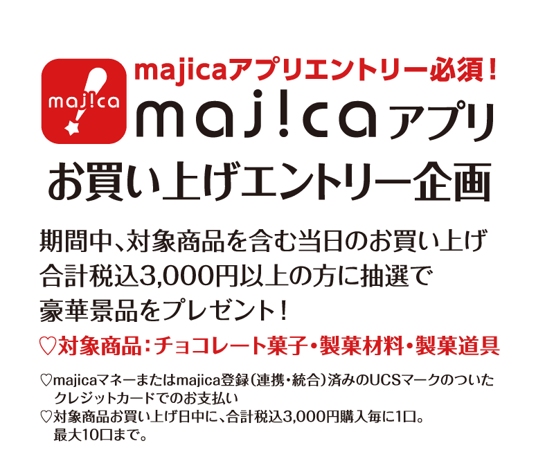 majicaアプリお買い上げエントリー企画