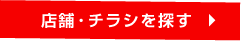 店舗を探す