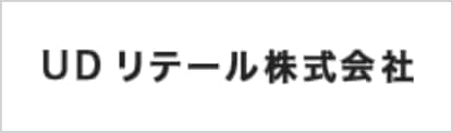 UDリテール株式会社