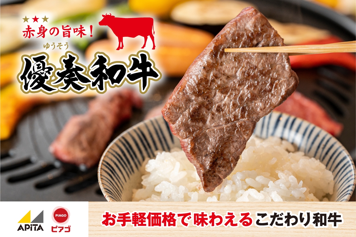 赤身の旨味! 優奏和牛
