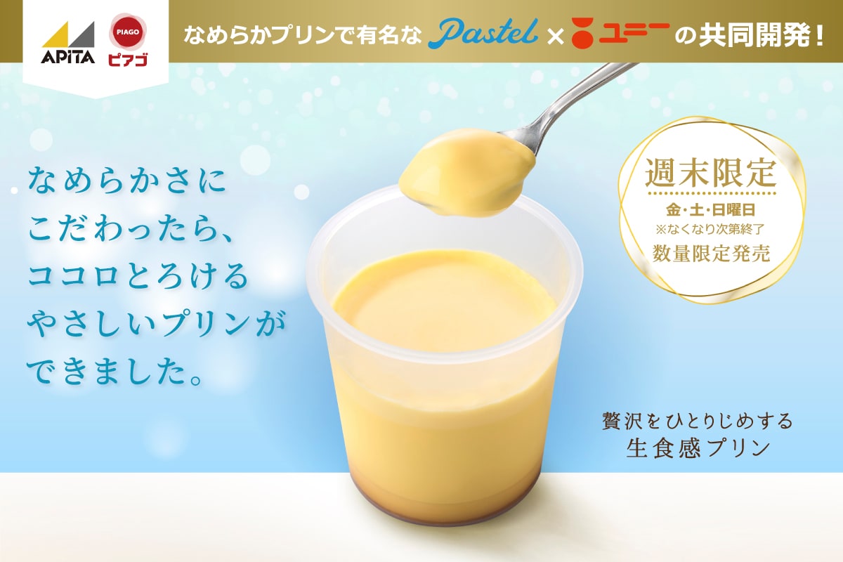 【週末限定販売】贅沢をひとりじめする生食感プリン