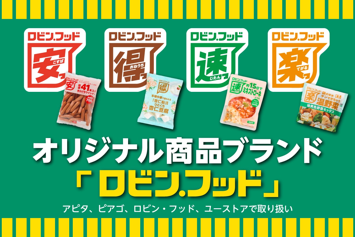 オリジナル商品ブランド「ロビン・フッド」