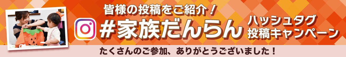 家族だんらんハッシュタグ投稿キャンペーンLP
