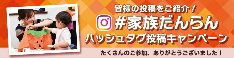家族だんらんハッシュタグ投稿キャンペーンLP