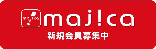 majicaについて