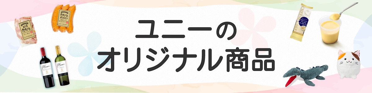 ユニーのオリジナル商品