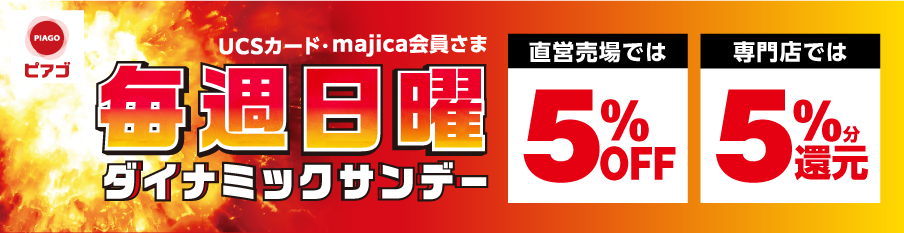 ピアゴ・ユーストア 毎月日曜ダイナミックサンデー