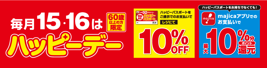 65歳以上毎月15・16日はハッピーデー