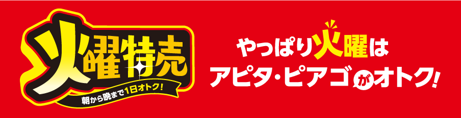 毎週火曜は火曜特売