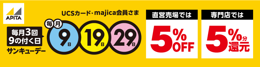 アピタ 9のつく日はサンキューデー