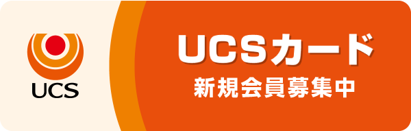 UCSカードについて