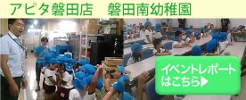 アピタ磐田店イベントレポート