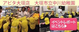 アピタ大垣店イベントレポート