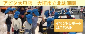 アピタ大垣店イベントレポート