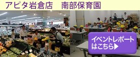 アピタ岩倉店イベントレポート