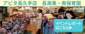 アピタ長久手店イベントレポート