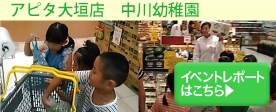 アピタ大垣店イベントレポート