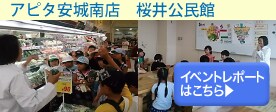 アピタ安城南店イベントレポート