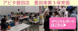 アピタ磐田店イベントレポート