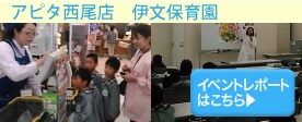 アピタ西尾店イベントレポート
