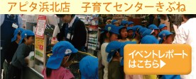 アピタ浜北店イベントレポート