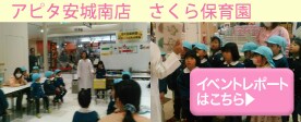 アピタ安城南店イベントレポート