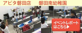 アピタ磐田店イベントレポート