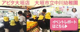 アピタ大垣店イベントレポート