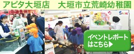 アピタ大垣店イベントレポート