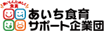 あいち食育サポート企業団