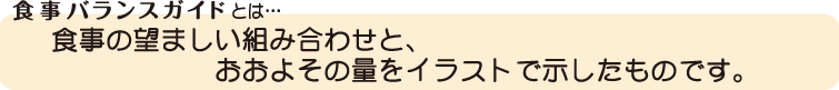 食事バランスガイドとは？