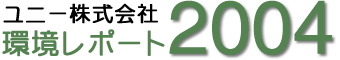 ユニー株式会社　環境レポート2004