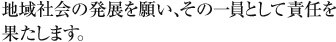 地域社会の発展を願い、その一員として責任を果たします。