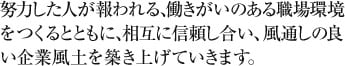努力した人が報われる、働きがいのある職場環境をつくるとともに、相互に信頼し合い、風通しの良い企業風土を築き上げていきます。
