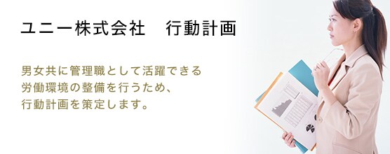 女性活躍推進法行動計画