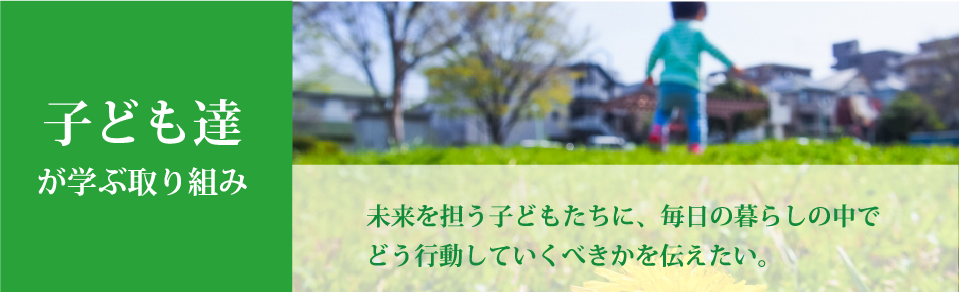 子ども達が学ぶ取り組み