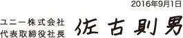 ユニー株式会社代表取締役社長