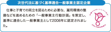 次世代法に基づく基準適合一般事業主認定企業