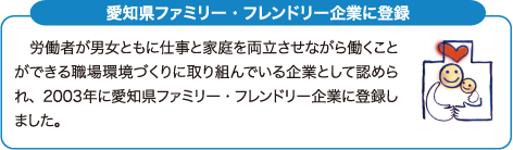 愛知県ファミリー・フレンドリー企業に登録