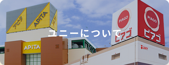 企業情報 まいにちの暮らしに安心 品質 お手頃感を アピタ ピアゴ 企業情報 まいにちの暮らしに安心 品質 お手頃感を アピタ ピアゴ